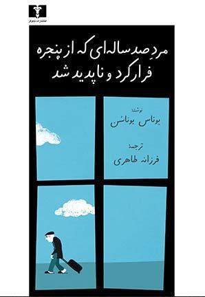 مرد صد ساله‌ای که از پنجره فرار کرد و ناپدید شد by Jonas Jonasson