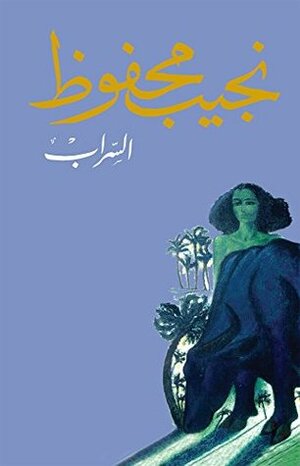 السراب by Naguib Mahfouz