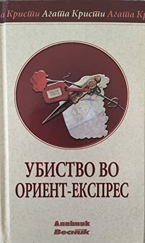 Убиство во Ориент Експрес by Agatha Christie, Agatha Christie