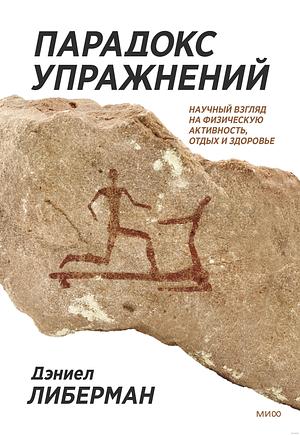 Парадокс упражнений. Научный взгляд на физическую активность, отдых и здоровье by Елена Лалаян, Дэниел Либерман