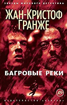 Багровые реки by Jean-Christophe Grangé