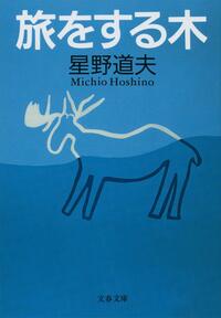 旅をする木 Tabi o suru ki by Michio Hoshino