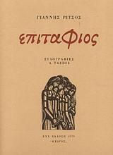 Επιτάφιος by Α. Τάσσος, Γιάννης Ρίτσος, Yiannis Ritsos