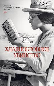 Хладнокровное убийство by Truman Capote