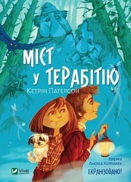 Міст у Терабітію by Katherine Paterson