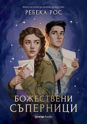 Божествени съперници by Rebecca Ross