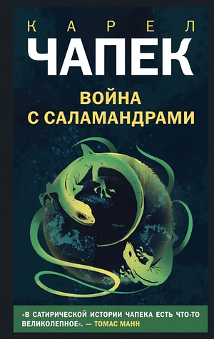 Война с саламандрами by Karel Čapek