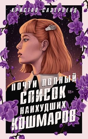 Почти полный список наихудших кошмаров by Krystal Sutherland