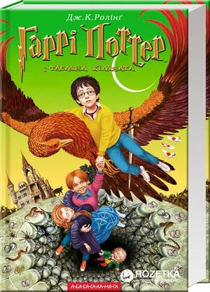 Гаррі Поттер і таємна кімната by Дж.К. Ролінґ, J.K. Rowling