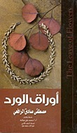 أوراق الورد by مصطفى صادق الرافعي