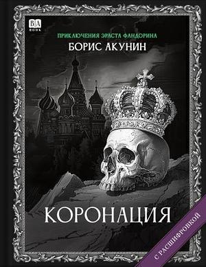 Коронация by Борис Акунин, Boris Akunin