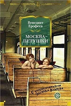 Москва-Петушки: поэма by Venedikt Erofeev