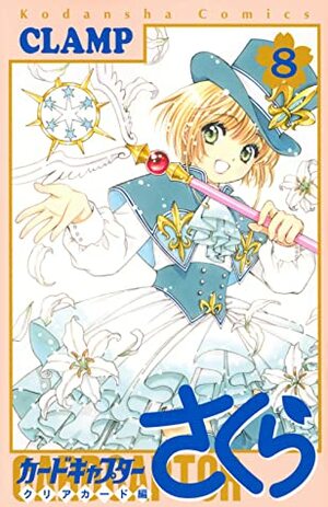 カードキャプターさくら クリアカード編 8 Cardcaptor Sakura Clear Card hen 8 by CLAMP