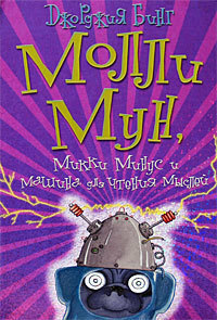 Молли Мун, Микки Минус и машина для чтения мыслей by Georgia Byng