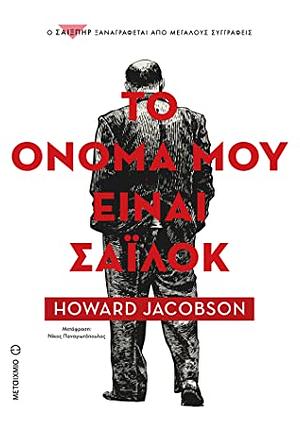 Το όνομά μου είναι Σάιλοκ by Σοφία Κροκίδη, Howard Jacobson