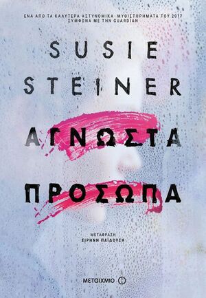 Άγνωστα πρόσωπα by Susie Steiner