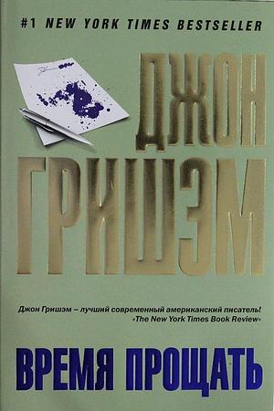 Время прощать by John Grisham, John Grisham, John Grisham