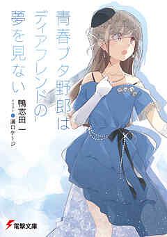 Rascal Does Not Dream of a Dear Friend by Hajime Kamoshida