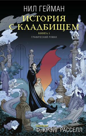 История с кладбищем. Книга 1 by Kevin Nowlan, P. Craig Russell, P. Craig Russell