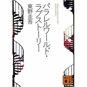 パラレルワールド・ラブストーリーParareru wārudo rabu sutōrī by 東野圭吾, Keigo Higashino