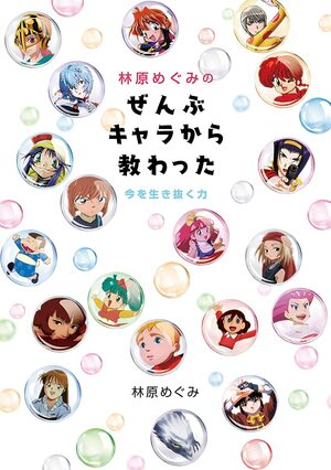 林原めぐみのぜんぶキャラから教わった 今を生き抜く力 by Megumi Hayashibara, 林原　めぐみ