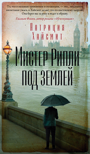 Мистер Рипли под землей by Patricia Highsmith