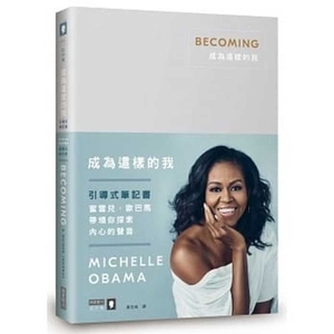 成為這樣的我「引導式筆記書」 by Michelle Obama
