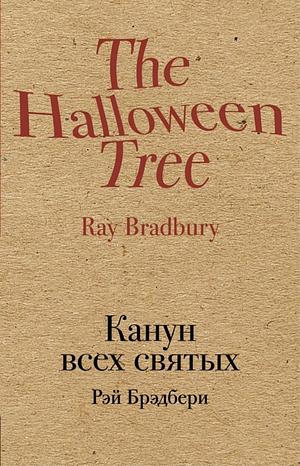 Канун всех святых by Ray Bradbury