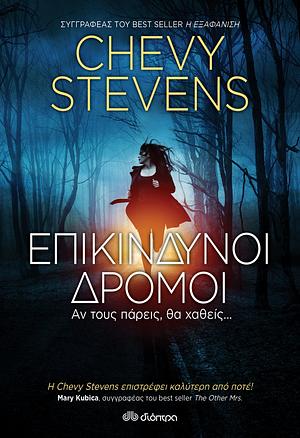 Επικίνδυνοι δρόμοι by Chevy Stevens