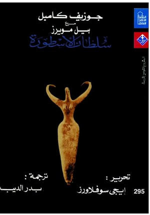 سلطان الأسطورة by Joseph Campbell, Bill Moyers, جوزيف كامبل, بدر الديب