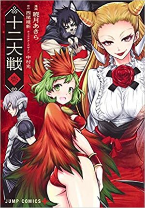 十二大戦 1 Juuni Taisen 1 by NISIOISIN, 西尾維新