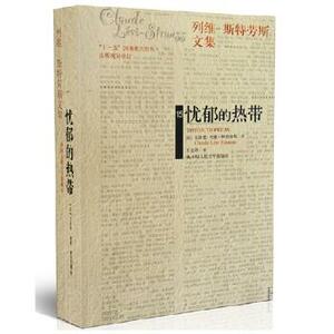 忧郁的热带 by Claude Lévi-Strauss, 克洛德·列维-斯特劳斯