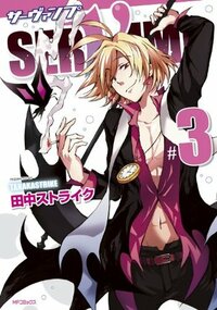 SERVAMP-サーヴァンプ- 3 by 田中ストライク, Strike Tanaka