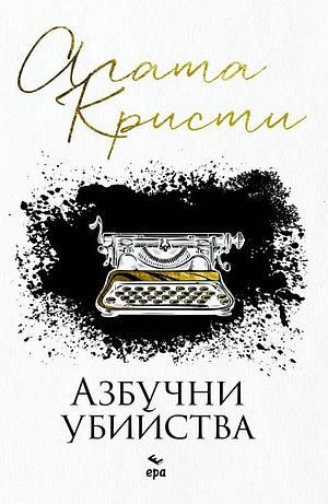 Азбучни убийства by Agatha Christie