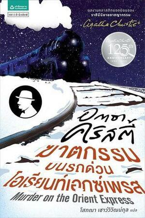 ฆาตกรรมบนรถด่วนโอเรียนท์เอกซ์เพรส by Agatha Christie