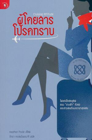 ผู้โดยสารโปรดทราบ by Heather Poole