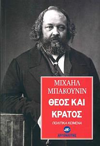 Θεός και κράτος by Mikhail Bakunin, Vasilis Tomanas