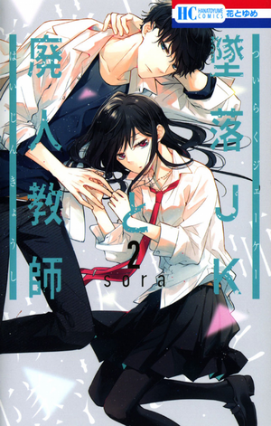 Tsuiraku JK to Haijin Kyoushi, Volume 2 by Sora Mizuki