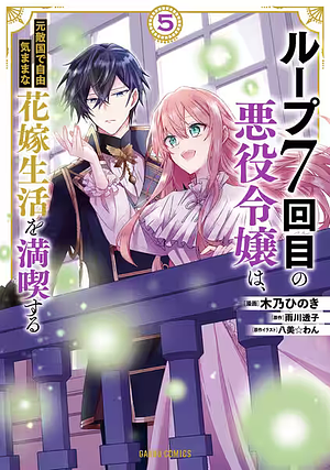 ループ7回目の悪役令嬢は、元敵国で自由気ままな花嫁生活を満喫する 5 by 雨川透子, 木乃ひのき