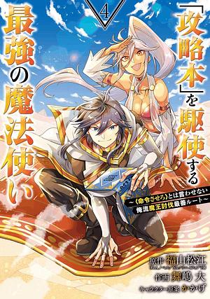 「攻略本」を駆使する最強の魔法使い ～＜命令させろ＞とは言わせない俺流魔王討伐最善ルート～ 4巻  by かかげ, 福山松江, 舞嶋大