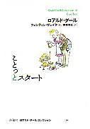 ことっとスタート by Roald Dahl, ロアルドダール