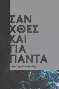 Σαν χθες και για πάντα by Άγγελος Μορφοβασίλης