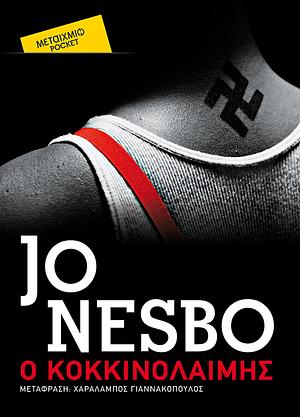 Ο κοκκινολαίμης by Jo Nesbø