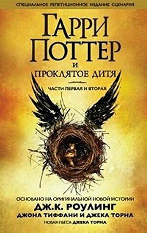 Гарри Поттер и проклятое дитя. Части первая и вторая by Джек Торн, Jack Thorne