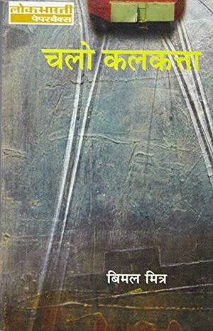 चलो कलकत्ता by Bimal Mitra