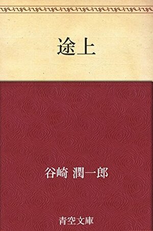 途上 by 谷崎 潤一郎, Jun'ichirō Tanizaki