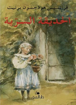 الحديقة السرية by Frances Hodgson Burnett, فرانسيس هودسون برنيت