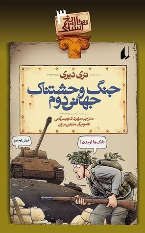 جنگ وحشتناک جهانی دوم by Terry Deary