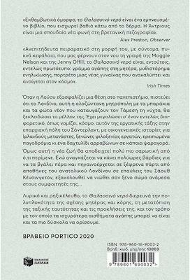 Θαλασσινό νερό by Jessica Andrews