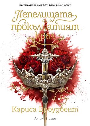 Пепелищата и прокълнатият крал  by Carissa Broadbent, Carissa Broadbent